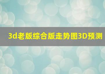 3d老版综合版走势图3D预测