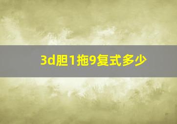 3d胆1拖9复式多少