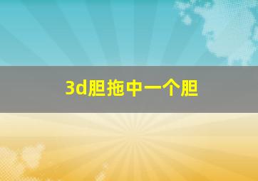 3d胆拖中一个胆