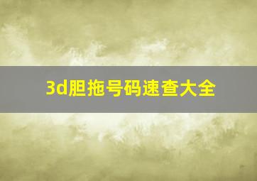 3d胆拖号码速查大全