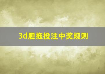 3d胆拖投注中奖规则