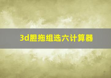 3d胆拖组选六计算器