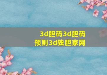 3d胆码3d胆码预则3d独胆家网