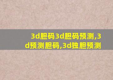 3d胆码3d胆码预测,3d预测胆码,3d独胆预测