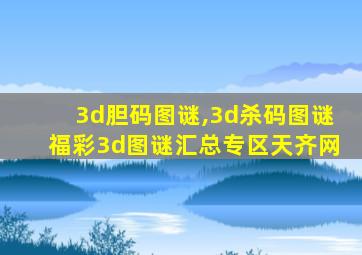 3d胆码图谜,3d杀码图谜福彩3d图谜汇总专区天齐网