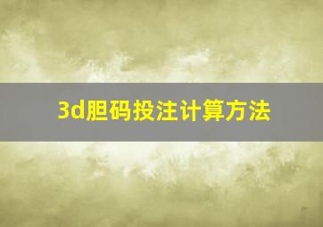 3d胆码投注计算方法