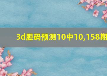 3d胆码预测10中10,158期