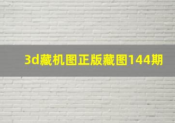 3d藏机图正版藏图144期