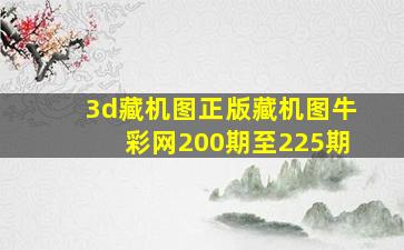 3d藏机图正版藏机图牛彩网200期至225期