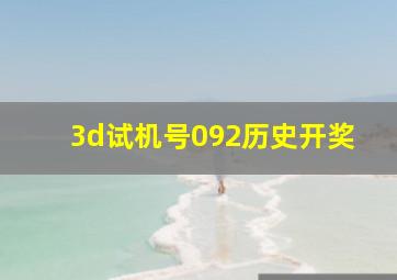 3d试机号092历史开奖