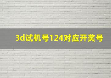 3d试机号124对应开奖号