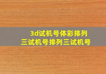 3d试机号体彩排列三试机号排列三试机号