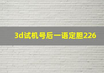 3d试机号后一语定胆226