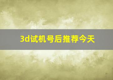 3d试机号后推荐今天