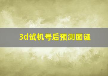 3d试机号后预测图谜