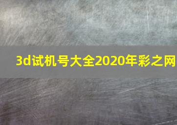 3d试机号大全2020年彩之网