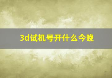 3d试机号开什么今晚