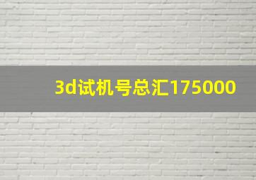 3d试机号总汇175000