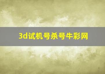 3d试机号杀号牛彩网