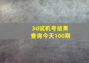 3d试机号结果查询今天100期