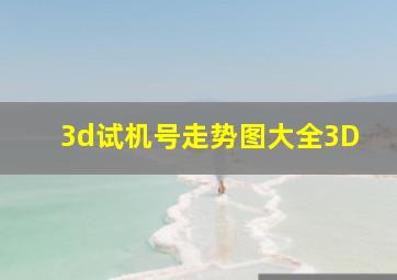 3d试机号走势图大全3D