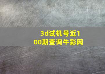 3d试机号近100期查询牛彩网