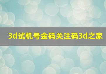 3d试机号金码关注码3d之家