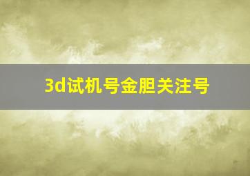 3d试机号金胆关注号