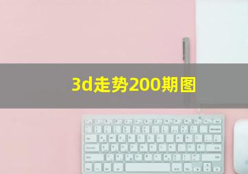 3d走势200期图