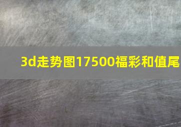 3d走势图17500福彩和值尾