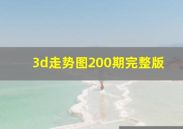 3d走势图200期完整版