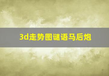 3d走势图谜语马后炮