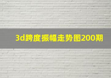 3d跨度振幅走势图200期