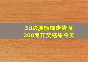 3d跨度振幅走势图200期开奖结果今天