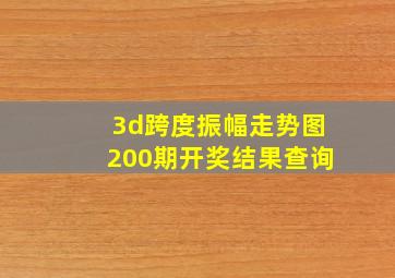 3d跨度振幅走势图200期开奖结果查询