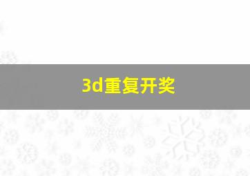 3d重复开奖