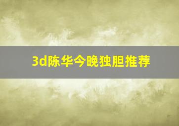 3d陈华今晚独胆推荐