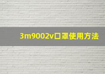 3m9002v口罩使用方法