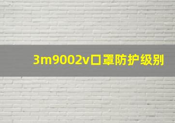 3m9002v口罩防护级别