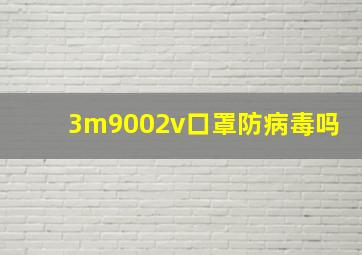 3m9002v口罩防病毒吗