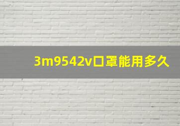 3m9542v口罩能用多久