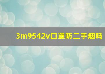 3m9542v口罩防二手烟吗