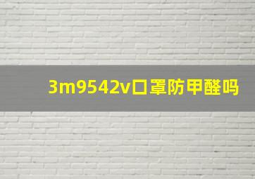 3m9542v口罩防甲醛吗