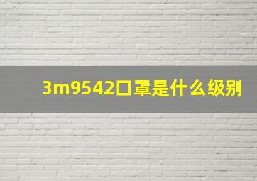 3m9542口罩是什么级别