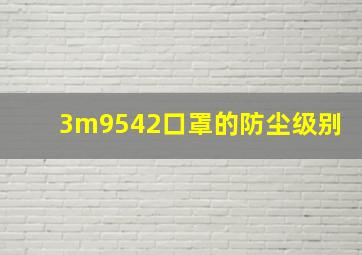 3m9542口罩的防尘级别