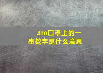 3m口罩上的一串数字是什么意思