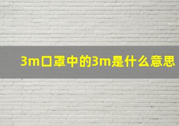 3m口罩中的3m是什么意思