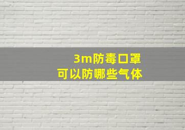 3m防毒口罩可以防哪些气体