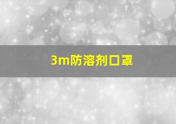 3m防溶剂口罩