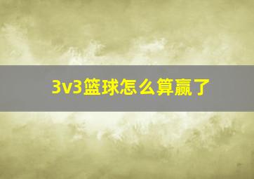 3v3篮球怎么算赢了